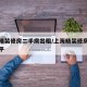 上海精装修房二手房出租/上海精装修房多少钱一平