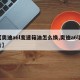 【奥迪a6l变速箱油怎么换,奥迪a6l图片】