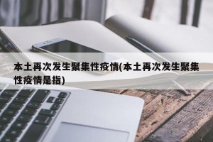 本土再次发生聚集性疫情(本土再次发生聚集性疫情是指)