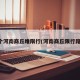 来个河南商丘睢限行(河南商丘限行路段)