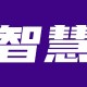 智慧能源是做什么的？智慧能源的发展前景如何？