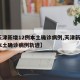 【天津新增12例本土确诊病例,天津新增1例本土确诊病例轨迹】