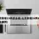 北京新增19例感染者(北京新增16例本土确诊病例)