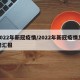 2022年新冠疫情/2022年新冠疫情思想汇报