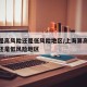 上海是高风险还是低风险地区/上海算高风险地区还是低风险地区