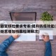 多地放宽核检要求专家:提升防疫效能(各地不得随意增加核酸检测频次)
