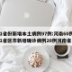 31省份新增本土病例97例:河南60例/31省区市新增确诊病例20例河南省
