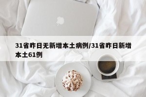 31省昨日无新增本土病例/31省昨日新增本土61例