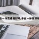 【手自一体变速箱好吗,手自一体变速箱优势】