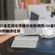 全国5省出现北京确诊关联病例/31省份新增19例确诊北京
