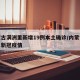 内蒙古满洲里新增19例本土确诊/内蒙古满洲里新冠疫情