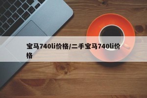 宝马740li价格/二手宝马740li价格