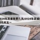 2024年高速免费几天/2024年高速免费几天五一