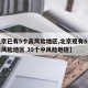 【北京已有5个高风险地区,北京现有5个疫情高风险地区 39个中风险地区】