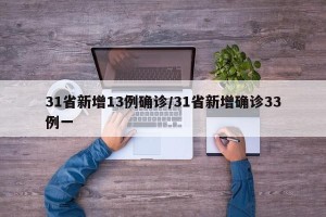 31省新增13例确诊/31省新增确诊33例一