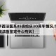 【华西法医系85级校庆3O周年情况,华西医院法医鉴定中心院长】