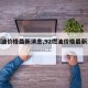 【燃油价格最新消息,92燃油价格最新消息】