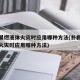 扑救易燃液体火灾时应用哪种方法(扑救易燃液体火灾时应用哪种方法)