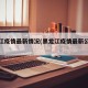 黑龙江疫情最新情况(黑龙江疫情最新公告消息)