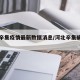 河北辛集疫情最新数据消息/河北辛集确诊一例