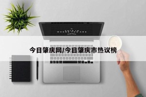 今日肇庆网/今日肇庆市热议榜
