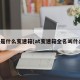 at是什么变速箱(at变速箱全名叫什么)