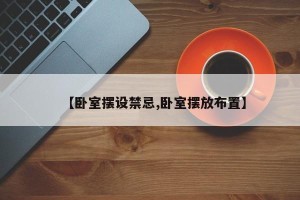 【卧室摆设禁忌,卧室摆放布置】
