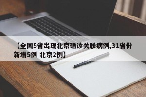 【全国5省出现北京确诊关联病例,31省份新增5例 北京2例】