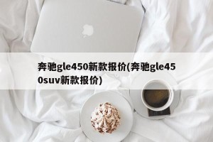 奔驰gle450新款报价(奔驰gle450suv新款报价)