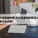 【大众变速箱故障,大众变速箱故障可以继续行驶是什么问题】