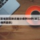 浙江新增新冠肺炎确诊病例50例(浙江新增确诊病例最新)