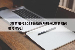 【春节限号2021最新限号时间,春节期间限号时间】