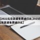 【2022元旦高速免费通行么,2021年元旦高速免费通行么】