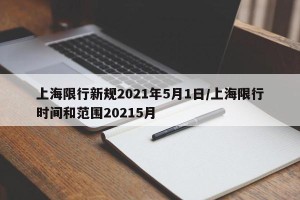上海限行新规2021年5月1日/上海限行时间和范围20215月