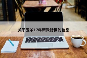 关于五羊17年新款踏板的信息