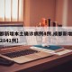 【成都新增本土确诊病例4例,成都新增确诊病例2841例】