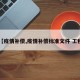 【疫情补偿,疫情补偿标准文件 工程】