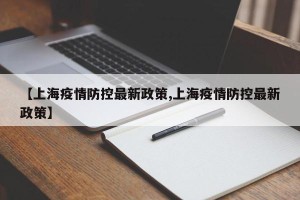 【上海疫情防控最新政策,上海疫情防控最新政策】