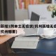 杭州新增1例本土无症状(杭州新增无症状1例在杭州哪里)