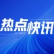 香港金管局：再注资 605.43 亿 共 1166.14 亿