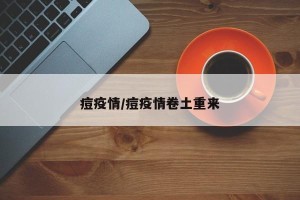 痘疫情/痘疫情卷土重来