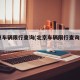 北京车辆限行查询(北京车辆限行查询2021)