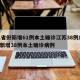 31省份新增61例本土确诊江苏38例/江苏新增38例本土确诊病例