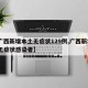 【广西新增本土无症状129例,广西新增1例无症状感染者】