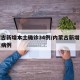 内蒙古新增本土确诊34例/内蒙古新增本土疑似病例