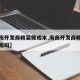 【海南开发商精装修成本,海南开发商精装修成本高吗】