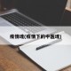 疫情魂(疫情下的中医魂)