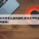【四川大学怎么连校园网,四川大学校园网寝室如何连接】