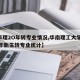 【华理2O年转专业情况,华南理工大学2020年新生转专业统计】