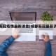成都新冠疫情最新消息(成都新冠最新消息数据)